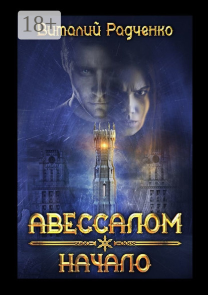 Авессалом. Начало