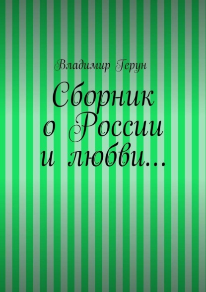 Скачать книгу Сборник о России и любви…