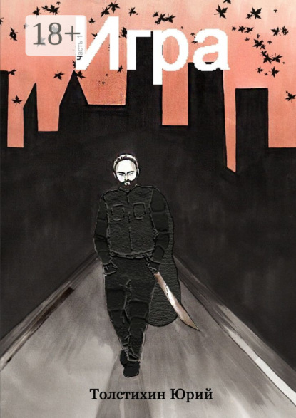 Скачать книгу Игра. Часть 1