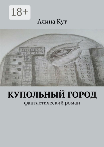 Скачать книгу Купольный город. Фантастический роман