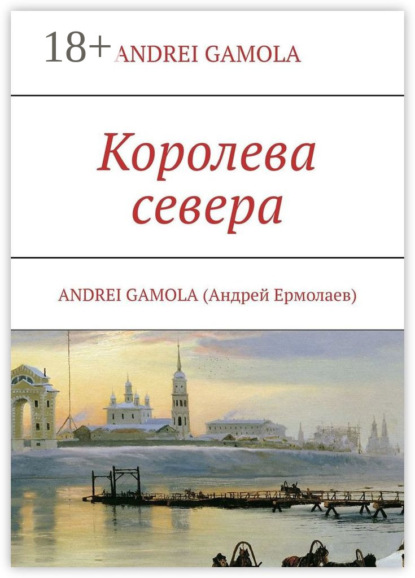 Скачать книгу Королева севера
