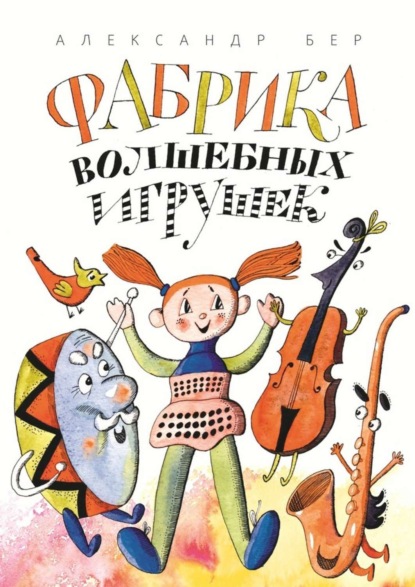 Скачать книгу Фабрика волшебных игрушек. Рассказ для детей