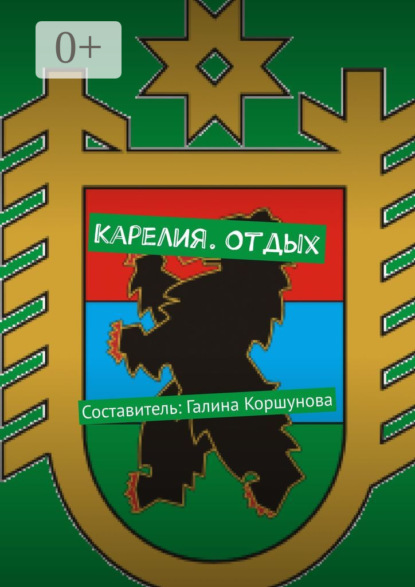Скачать книгу Карелия. Отдых. Составитель: Галина Коршунова