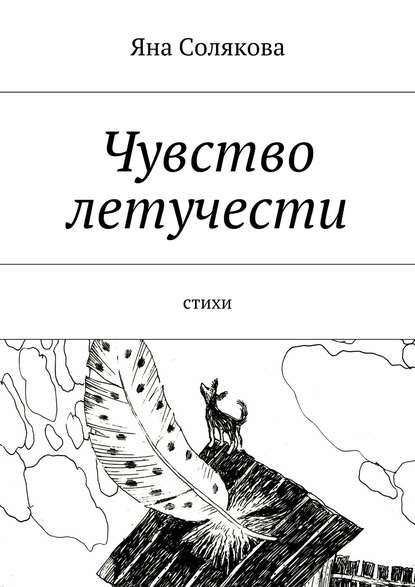 Скачать книгу Чувство летучести. Стихи