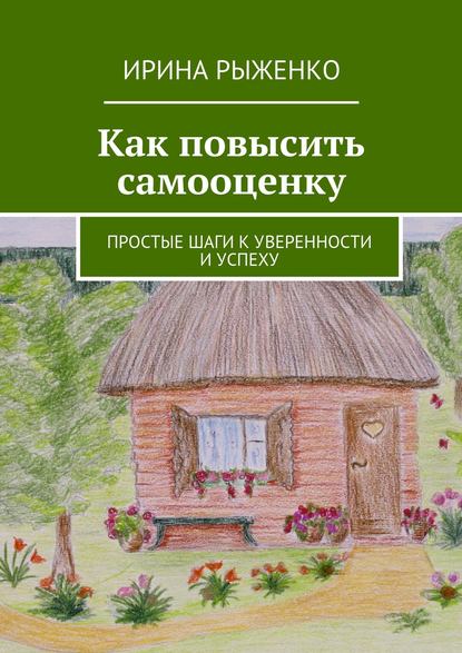 Скачать книгу Как повысить самооценку. Простые шаги к уверенности и успеху