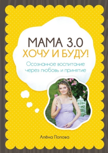 Скачать книгу Мама 3.0: хочу и буду! Осознанное воспитание через любовь и принятие