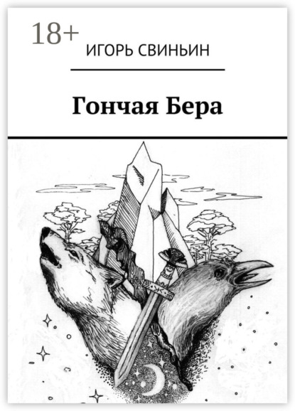 Скачать книгу Гончая Бера
