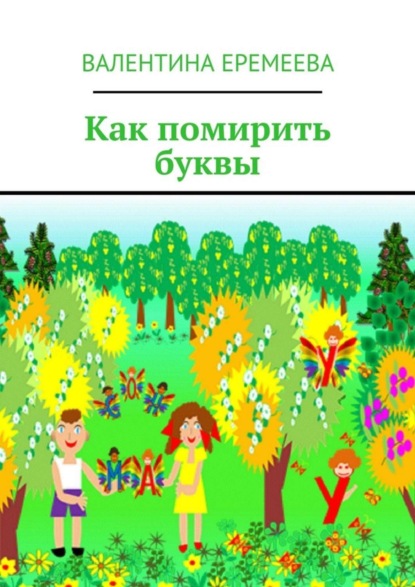 Скачать книгу Как помирить буквы