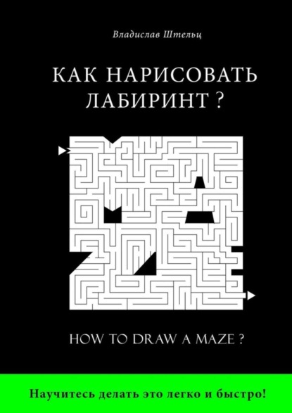 Скачать книгу Как нарисовать лабиринт? How to draw a maze?