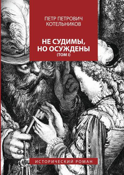 Скачать книгу Не судимы, но осуждены. Том I