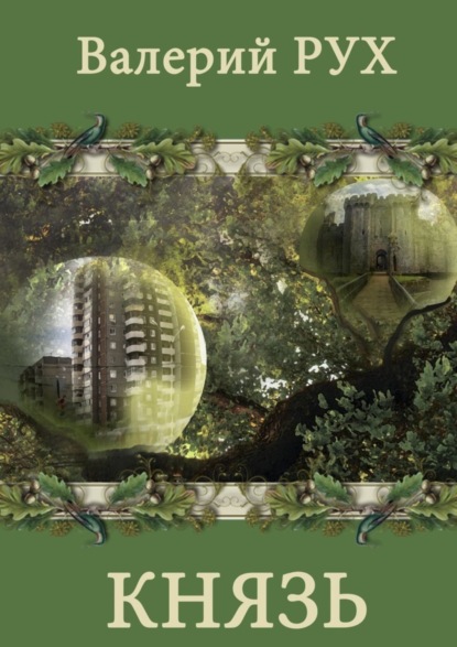 Скачать книгу Князь