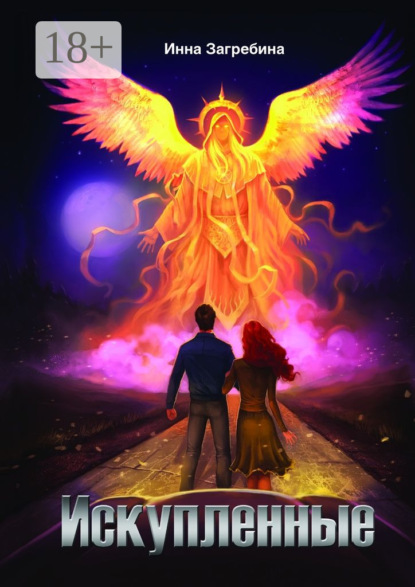 Скачать книгу Искупленные