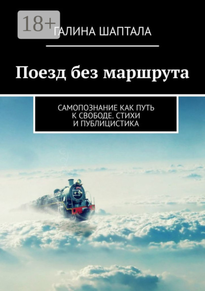 Скачать книгу Поезд без маршрута. Самопознание как путь к свободе. Стихи и публицистика