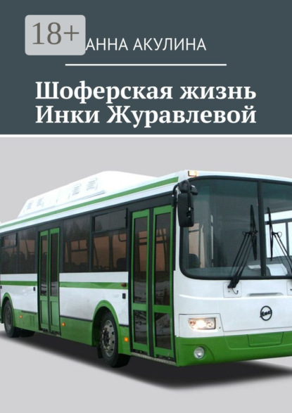 Скачать книгу Шоферская жизнь Инки Журавлевой