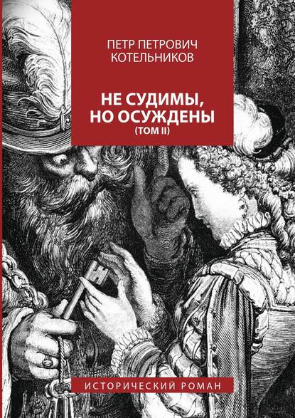 Скачать книгу Не судимы, но осуждены. Том II