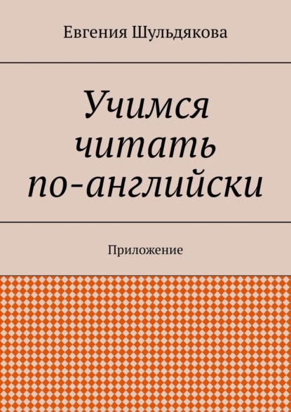 Скачать книгу Учимся читать по-английски. Приложение