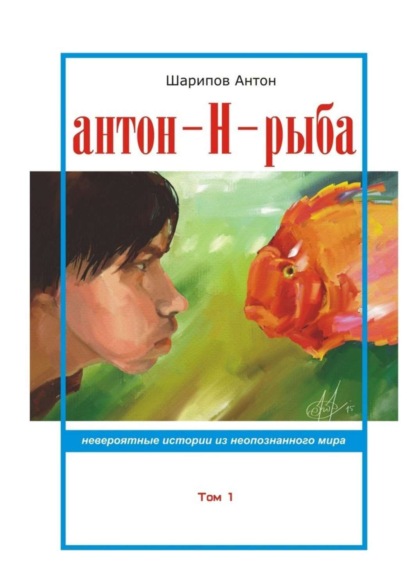 Скачать книгу Антон-Н-рыба. Невероятные истории из неопознанного мира. Том 1