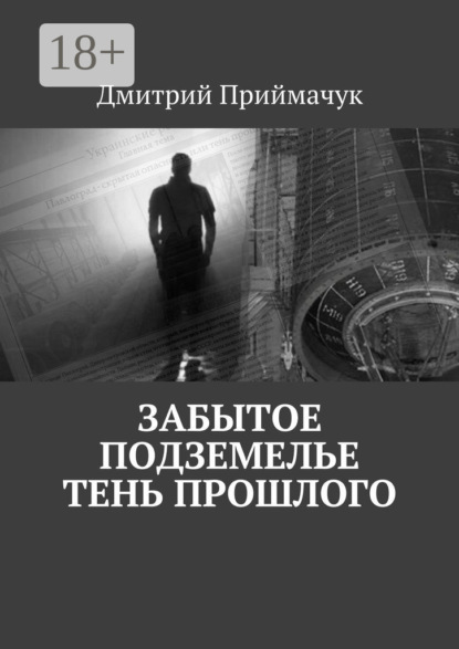Скачать книгу Забытое подземелье. Тень прошлого