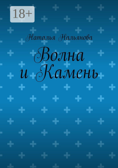 Скачать книгу Волна и Камень