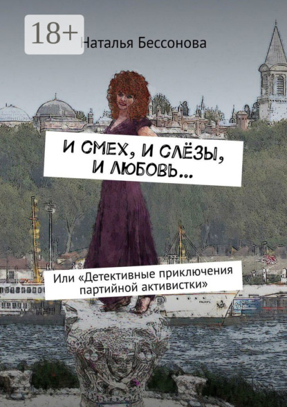 Скачать книгу И смех, и слёзы, и любовь… Или «Детективные приключения партийной активистки»