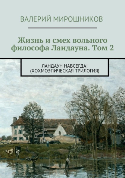 Скачать книгу Жизнь и смех вольного философа Ландауна. Том 2. Ландаун навсегда! (Хохмоэпическая трилогия)