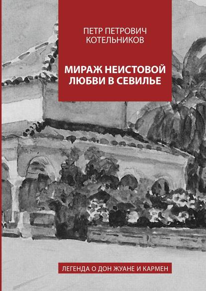 Скачать книгу Мираж неистовой любви в Севилье. Легенда о Дон Жуане и Кармен