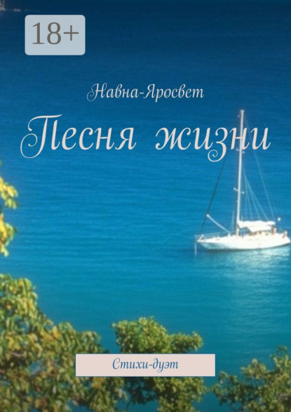 Скачать книгу Песня жизни. Стихи-дуэт