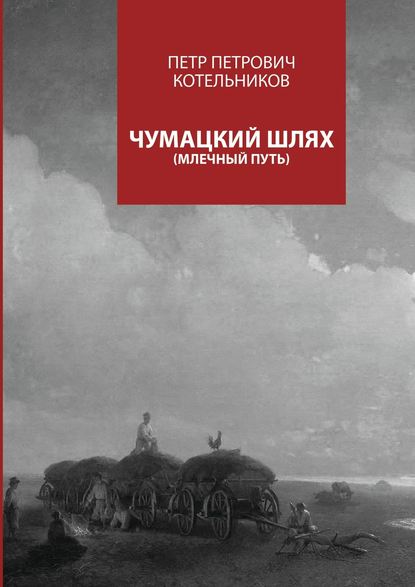 Скачать книгу Чумацкий шлях. Млечный путь