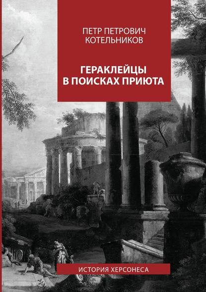 Скачать книгу Гераклейцы в поисках приюта. История Херсонеса