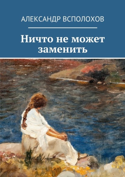 Скачать книгу Ничто не может заменить