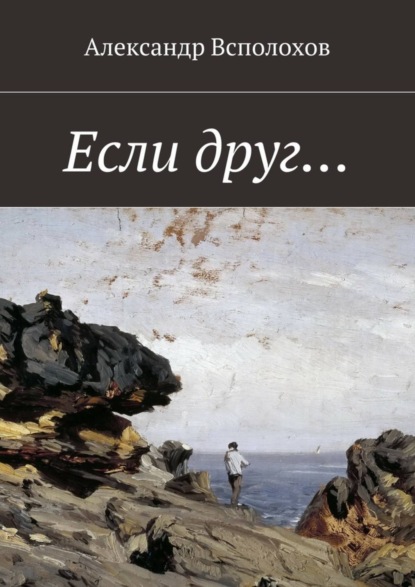 Скачать книгу Если друг…