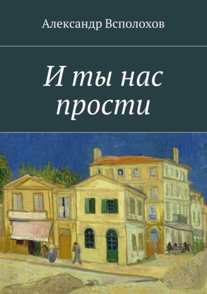 Скачать книгу И ты нас прости