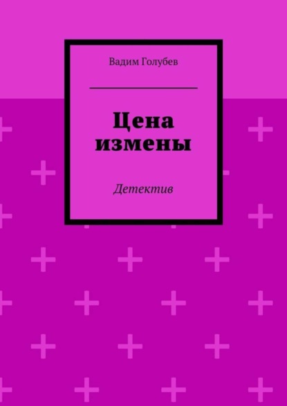 Скачать книгу Цена измены. Детектив