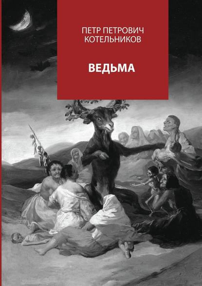 Скачать книгу Ведьма