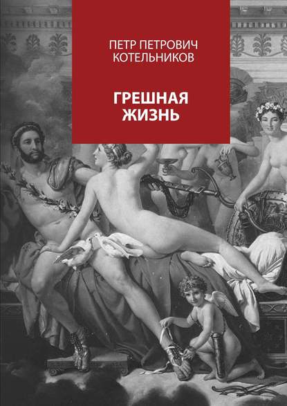 Скачать книгу Грешная жизнь