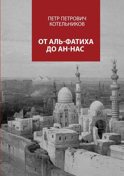 Скачать книгу От Аль-Фатиха до Ан-Нас