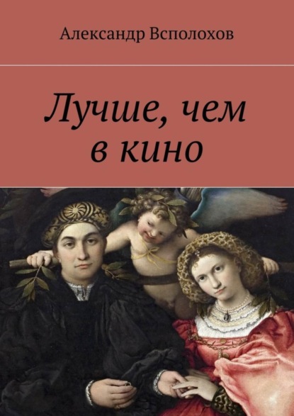 Скачать книгу Лучше, чем в кино