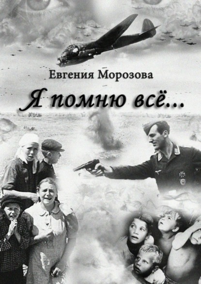 Скачать книгу Я помню всё…