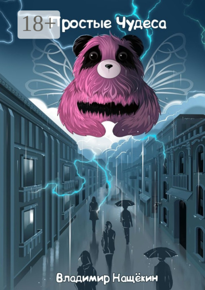 Скачать книгу Простые чудеса