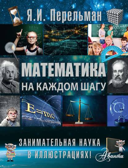 Скачать книгу Математика на каждом шагу