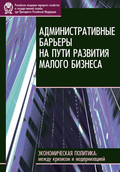 Скачать книгу Административные барьеры на пути развития малого бизнеса в России