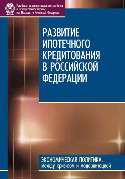 Скачать книгу Развитие ипотечного кредитования в Российской Федерации