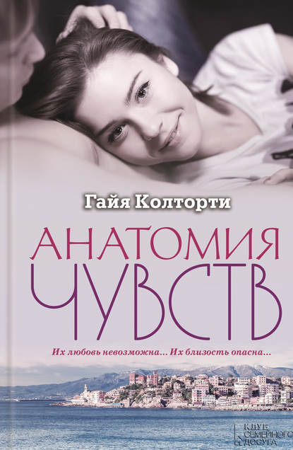 Скачать книгу Анатомия чувств