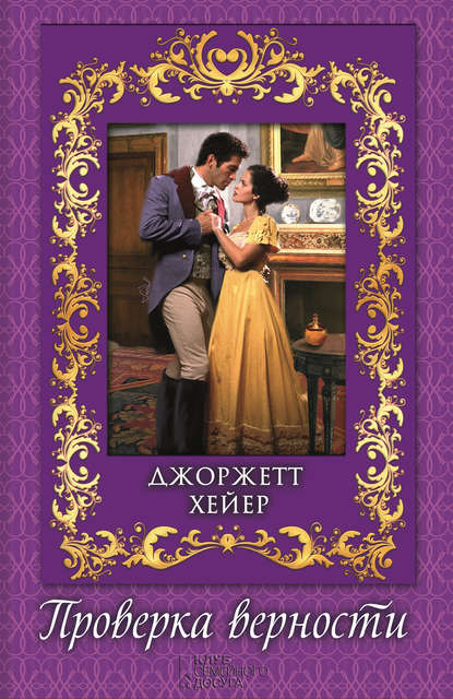 Скачать книгу Проверка верности