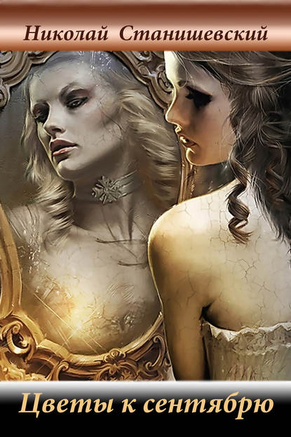 Скачать книгу Цветы к сентябрю