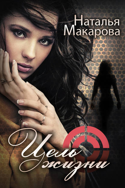 Скачать книгу Цель жизни