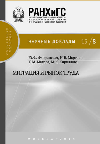 Скачать книгу Миграция и рынок труда