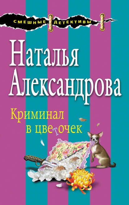 Скачать книгу Криминал в цветочек