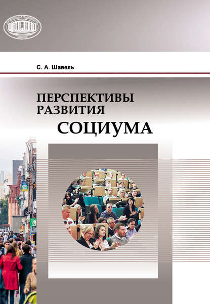 Скачать книгу Перспективы развития социума