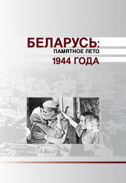 Скачать книгу Беларусь. Памятное лето 1944 года (сборник)